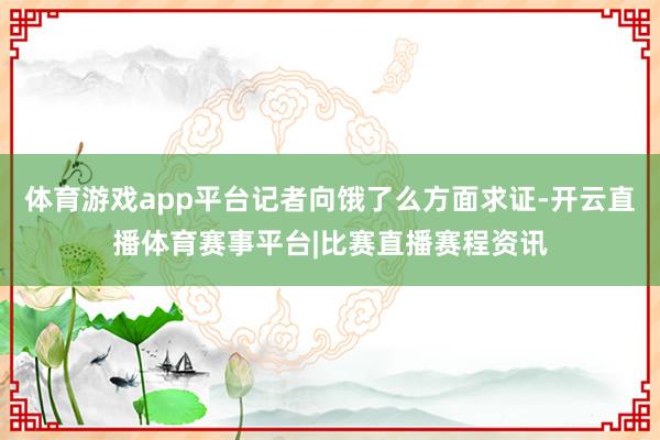 体育游戏app平台记者向饿了么方面求证-开云直播体育赛事平台|比赛直播赛程资讯