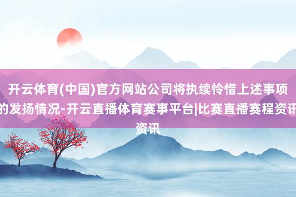 开云体育(中国)官方网站公司将执续怜惜上述事项的发扬情况-开云直播体育赛事平台|比赛直播赛程资讯