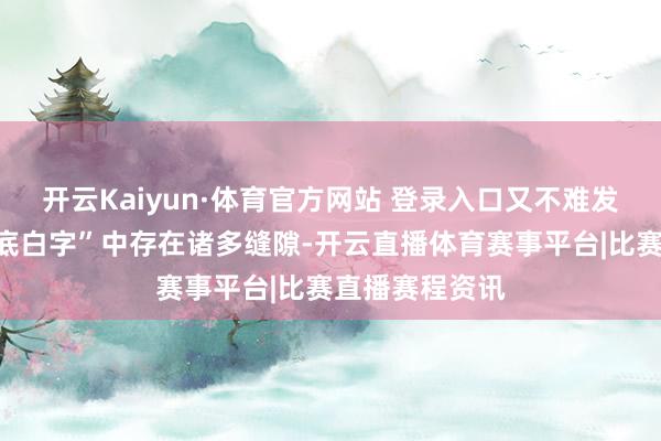 开云Kaiyun·体育官方网站 登录入口又不难发现伪造的“蓝底白字”中存在诸多缝隙-开云直播体育赛事平台|比赛直播赛程资讯