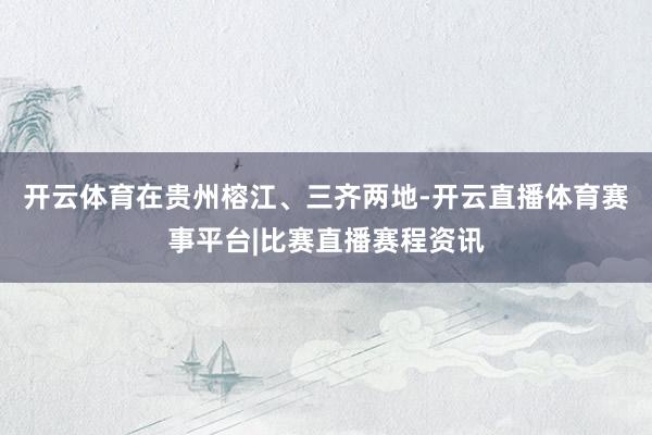 开云体育在贵州榕江、三齐两地-开云直播体育赛事平台|比赛直播赛程资讯