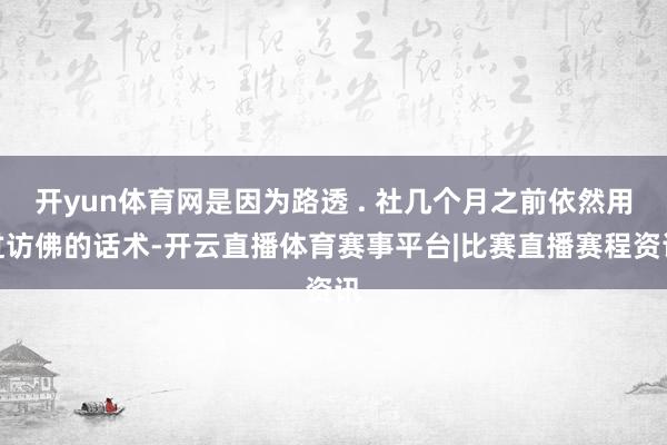开yun体育网是因为路透 . 社几个月之前依然用过访佛的话术-开云直播体育赛事平台|比赛直播赛程资讯